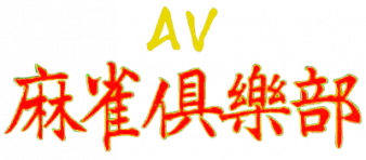 AV麻将 logo