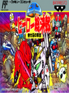 SD英雄总决战 box art