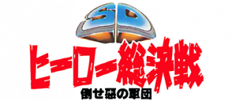 SD英雄总决战 logo