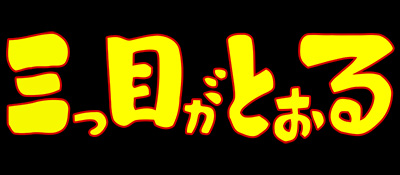 三目童子 logo