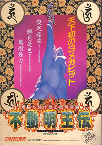 不动明王传 box art