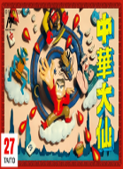 中华大仙 box art