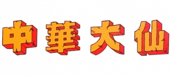 中华大仙 logo