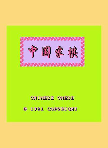 中国象棋 box art