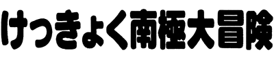 南极大冒险 logo