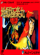 地狱极乐丸 box art