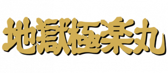 地狱极乐丸 logo