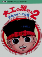 大力工头阿源君2 box art