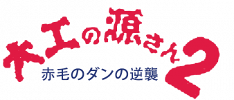 大力工头阿源君2 logo