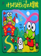 大眼蛙冒险1 box art