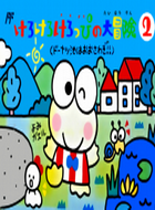 大眼蛙冒险2 box art