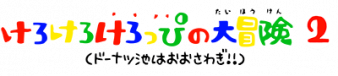 大眼蛙冒险2 logo