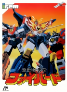 太阳勇者 box art