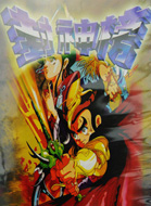 封神榜 box art
