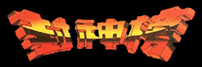 封神榜 logo