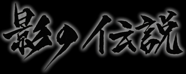 影子传说 logo