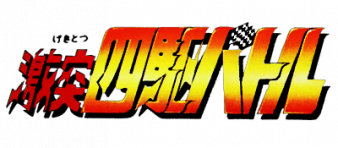 激斗四驱车 logo