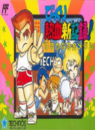 热血新记录 box art