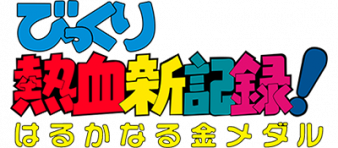 热血新记录 logo