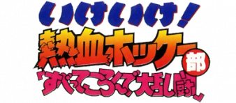 热血曲棍球 logo
