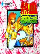 热血格斗传说 box art