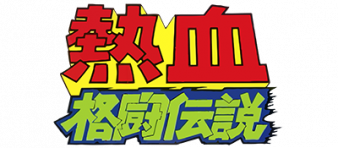热血格斗传说 logo