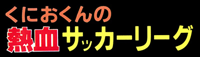 热血足球联盟 logo