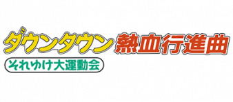 热血进行曲 logo