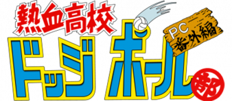 热血高校躲避球 logo