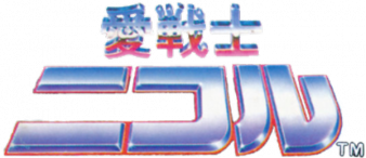 爱战士尼科鲁 logo