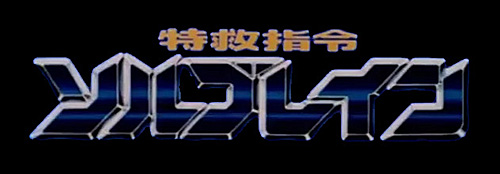 特救指令 logo