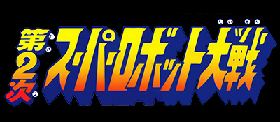第二次超级机器人大战 logo