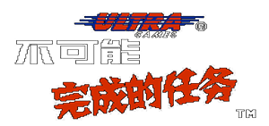 虎胆妙算汉化版 logo