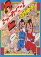 超级中国人2 box art