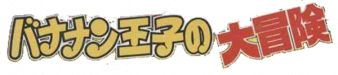 香蕉王子大冒险 logo