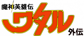 魔神英雄传外传 logo