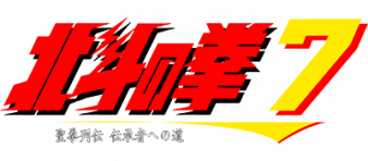 北斗神拳7 logo