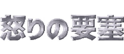 怒之要塞 logo