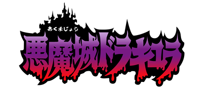 恶魔城4 logo
