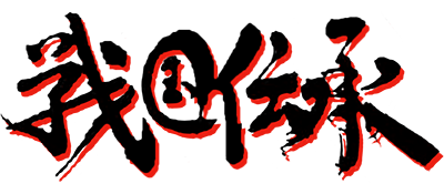 战国传承 logo