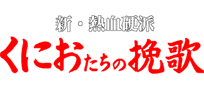 新热血硬派 logo