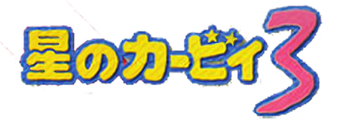 星之卡比3 logo