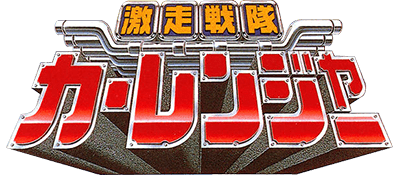 激走战队 logo