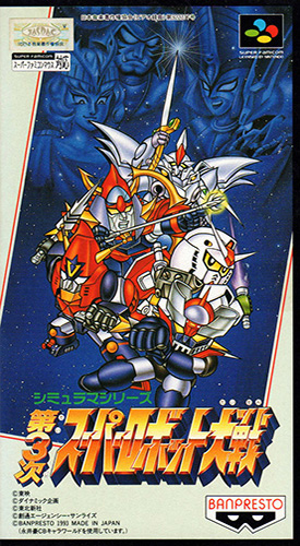 第3次超级机器人大战 box art