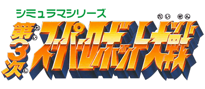 第3次超级机器人大战 logo