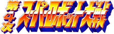 第4次超级机器人大战 logo