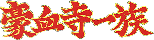 豪血寺一族 logo