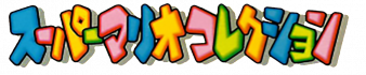 超级马里奥1-3 logo