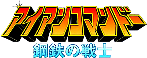 钢铁战士 logo
