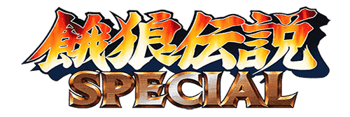饿狼传说特别版 logo